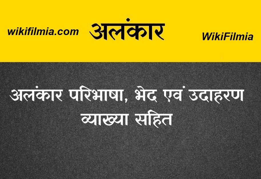 Alankar In Hindi | अलंकार: परिभाषा, भेद, उदाहरण- 2023 | Best For Hindi ...